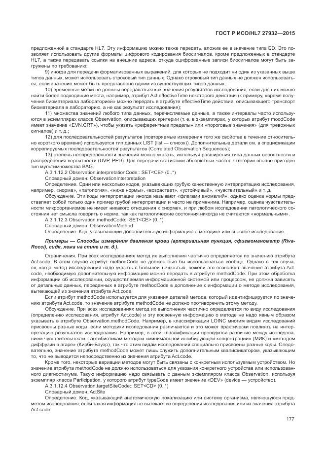 ГОСТ Р ИСО/HL 7 27932-2015, страница 181